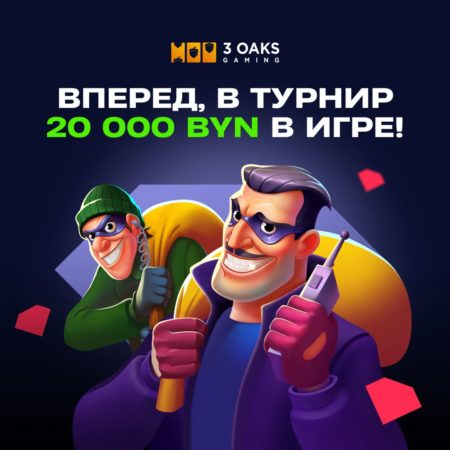 Проводим совместный турнир с 3 OAKS на 20 000 BYN! ☀️