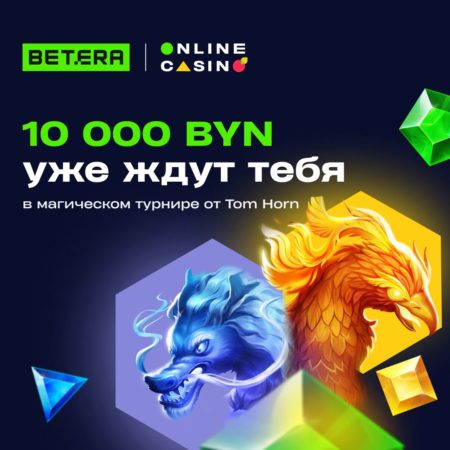 Залетаем в выходные с турниром от Tom Horn на 10 000 BYN