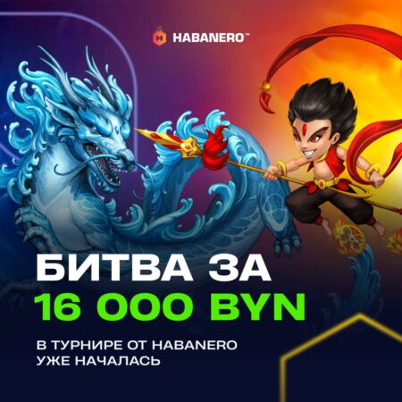 Розыгрыш 16 000 BYN в совместном турнире с Habanero!