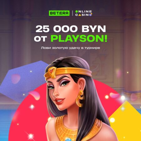 Совместный турнир с Playson на 25 000 BYN
